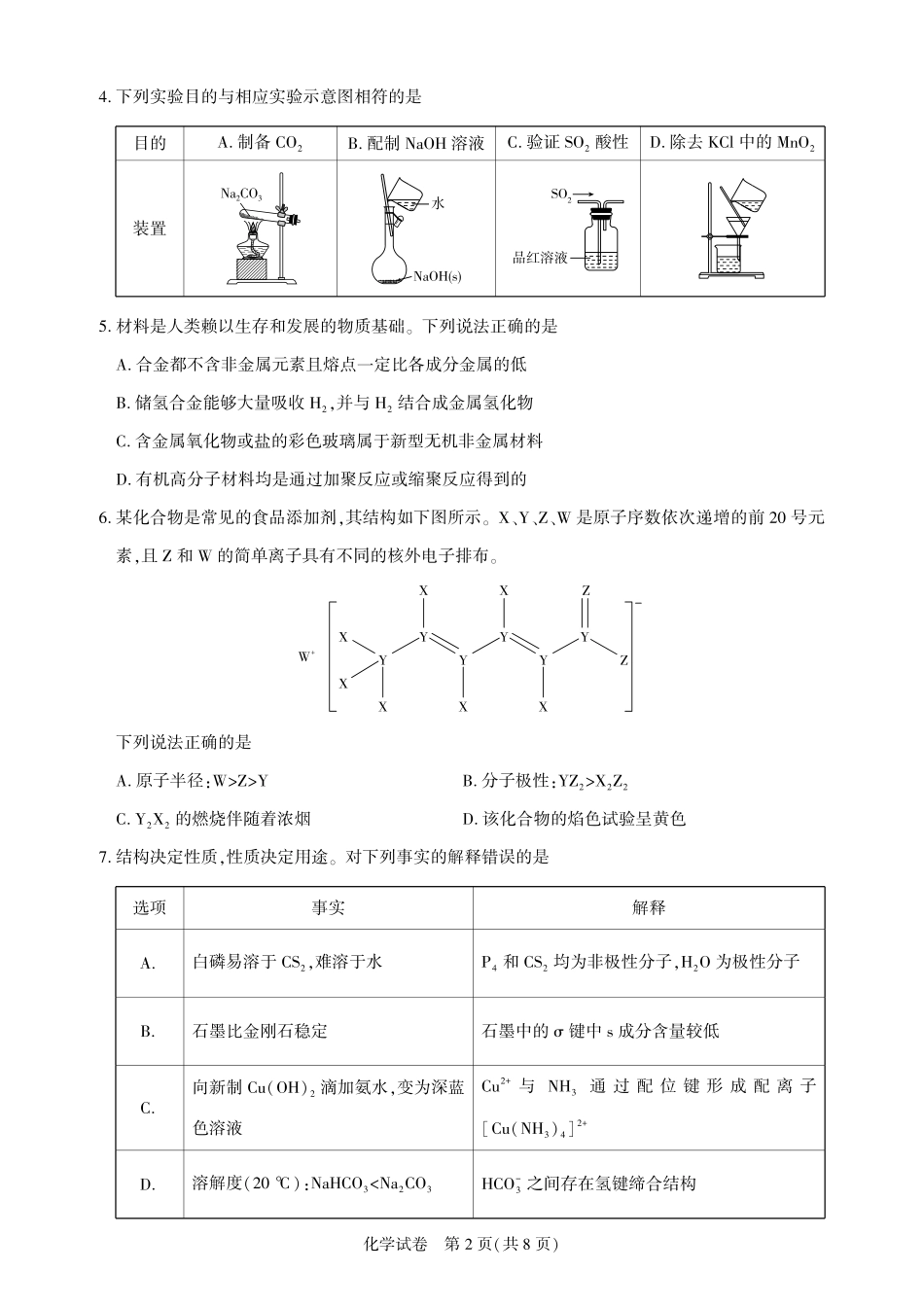 2026届高三5月高考模拟训练化学.pdf_第2页