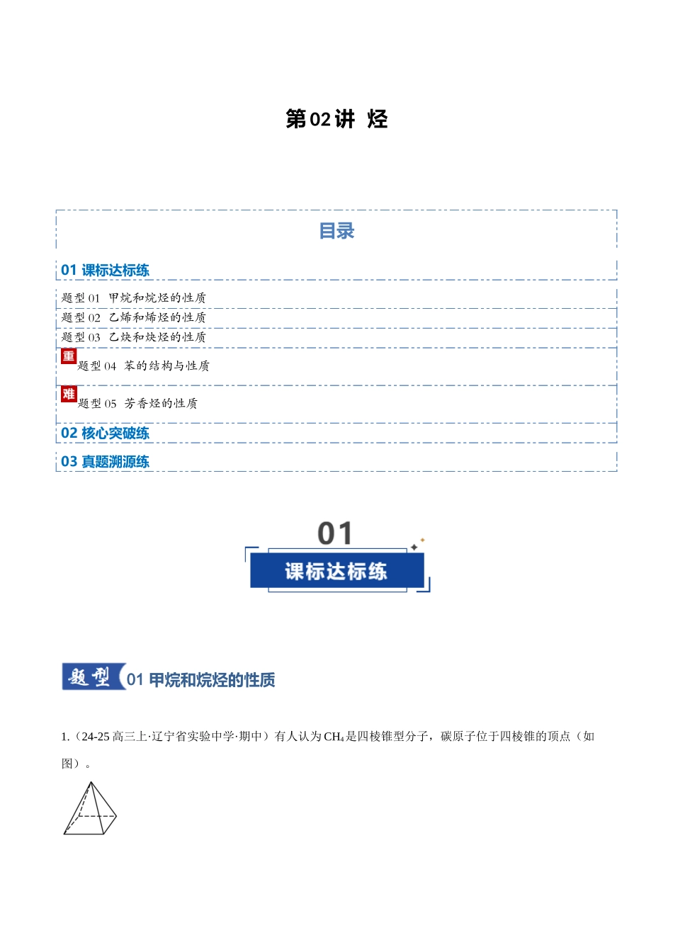 第02讲 烃(专项训练)(黑吉辽蒙专用)(教师版).docx_第1页