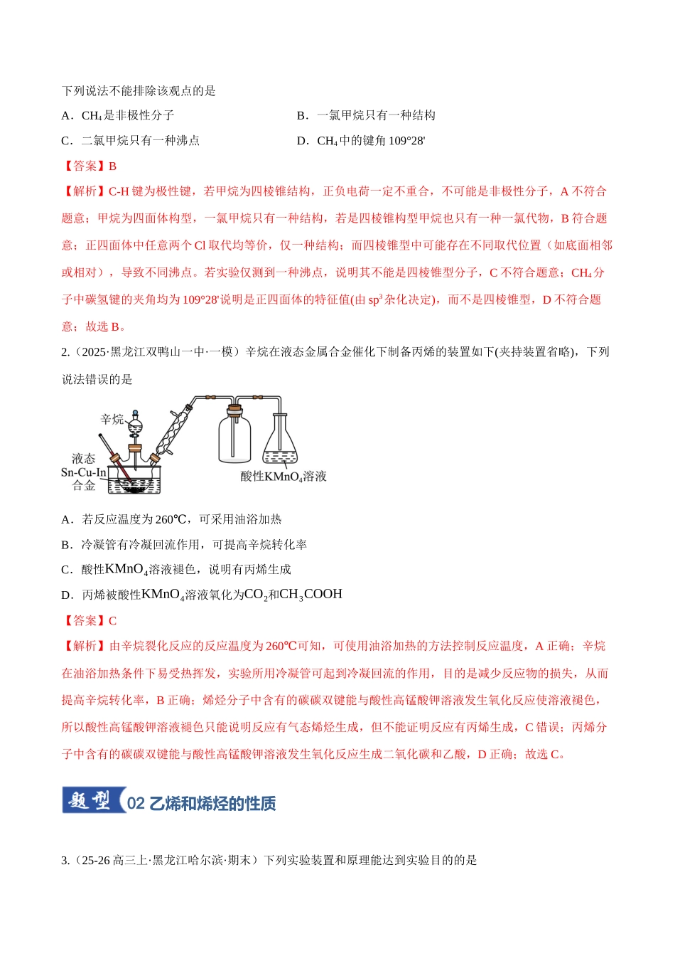 第02讲 烃(专项训练)(黑吉辽蒙专用)(教师版).docx_第2页