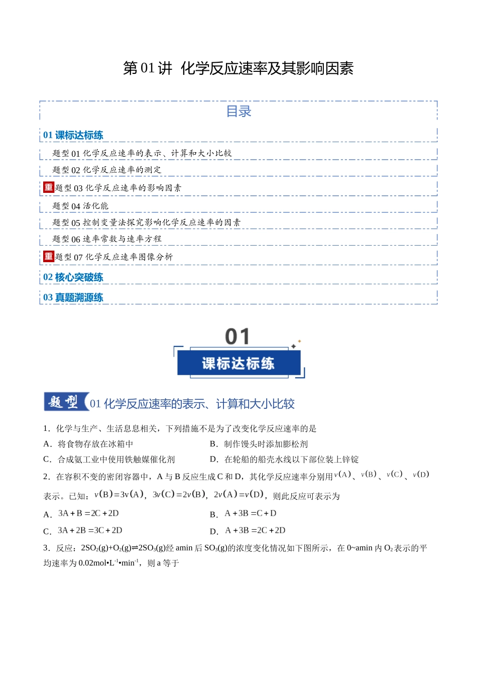 第01讲 化学反应速率及其影响因素(专项训练)(福建专用)(学生版).docx_第1页