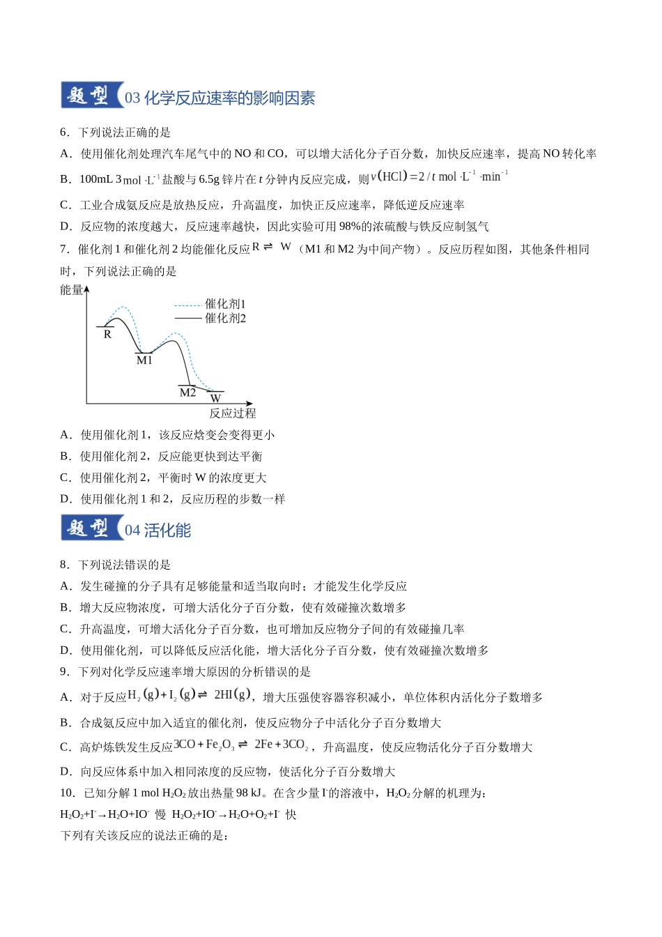 第01讲 化学反应速率及其影响因素(专项训练)(福建专用)(学生版).docx_第3页