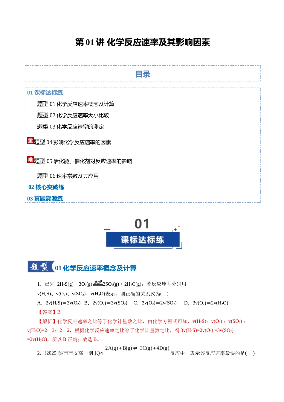 第01讲 化学反应速率及其影响因素（专项训练）（全国通用）（教师版）.docx_第1页