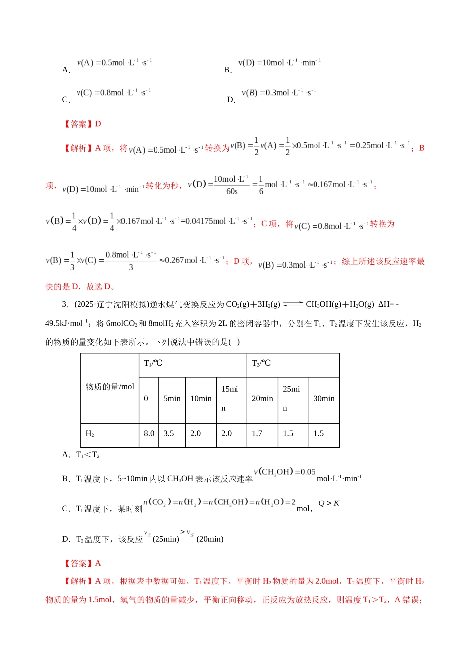 第01讲 化学反应速率及其影响因素（专项训练）（全国通用）（教师版）.docx_第2页