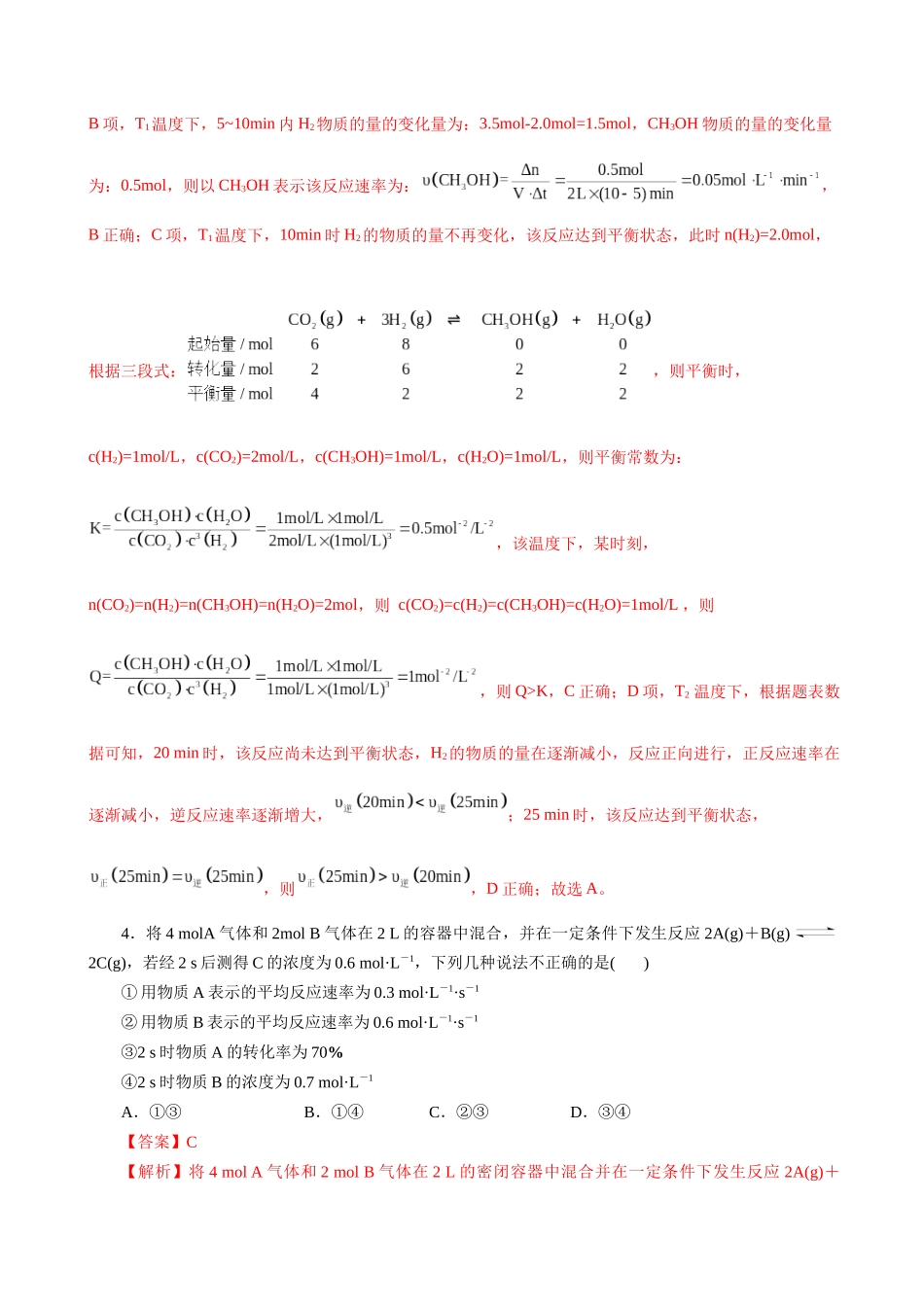 第01讲 化学反应速率及其影响因素（专项训练）（全国通用）（教师版）.docx_第3页