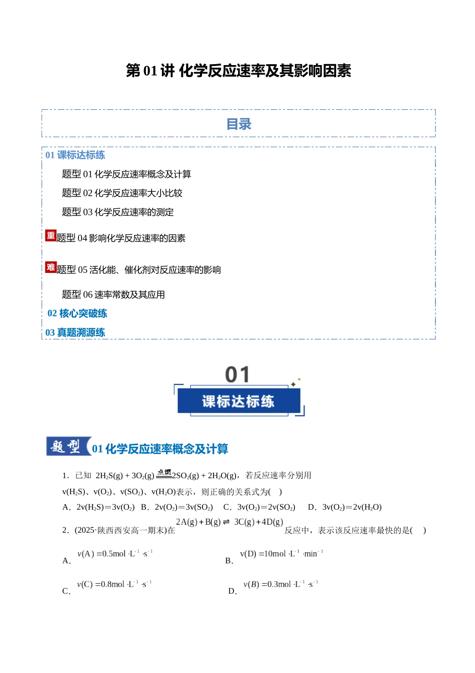 第01讲 化学反应速率及其影响因素（专项训练）（全国通用）（学生版）.docx_第1页