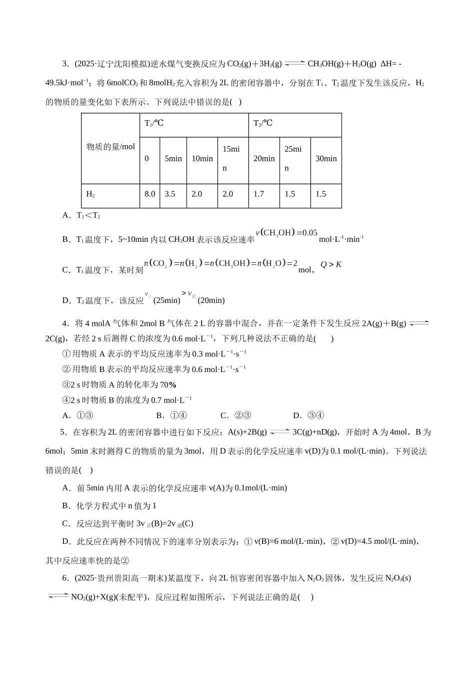 第01讲 化学反应速率及其影响因素（专项训练）（全国通用）（学生版）.docx_第2页