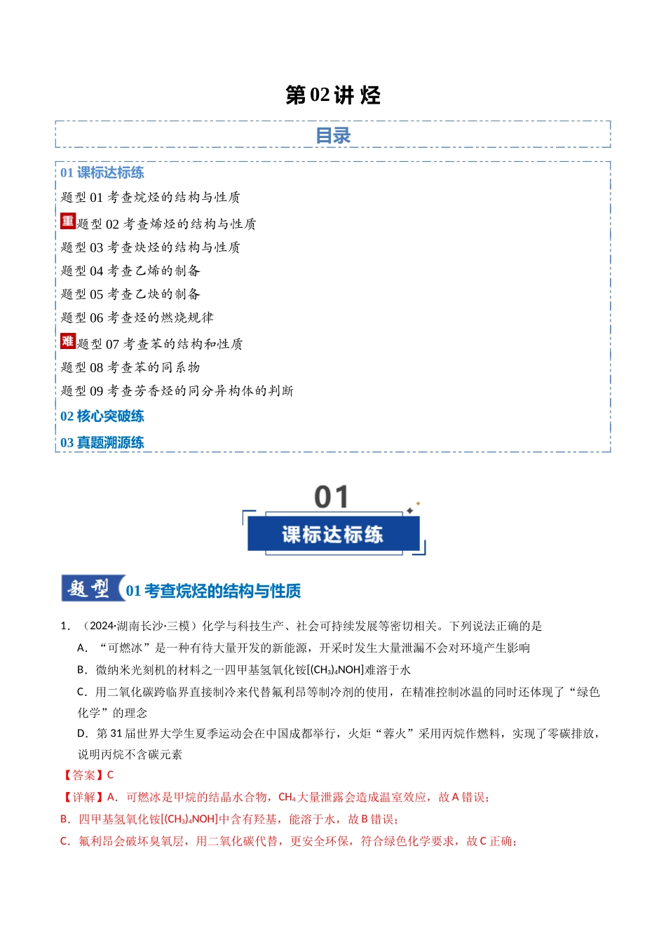 第02讲 烃(专项训练)(湖南专用)(教师版).docx_第1页