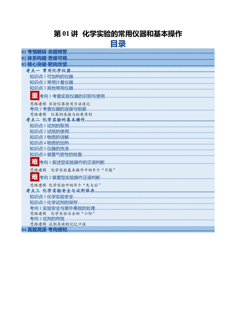 第01讲 化学实验的常用仪器和基本操作（复习讲义）（福建专用）（教师版）.docx_第1页