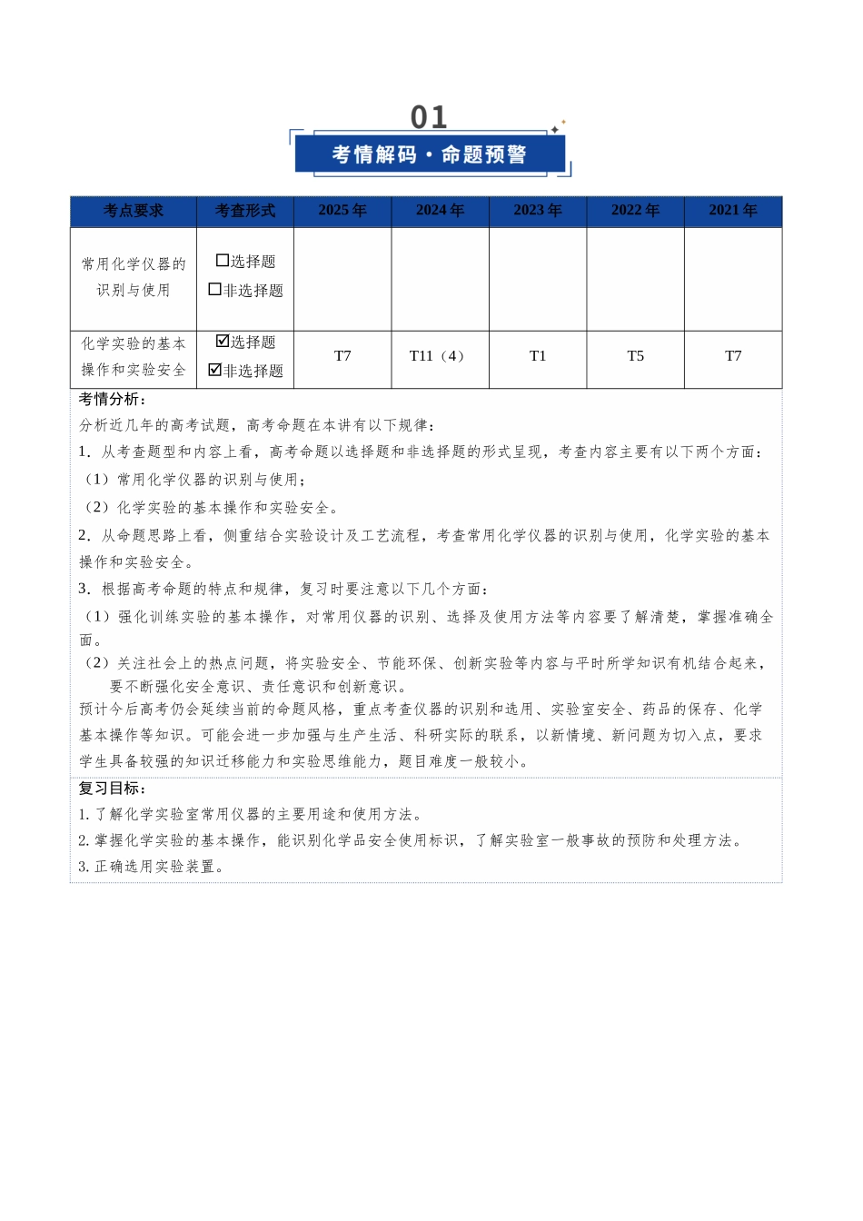 第01讲 化学实验的常用仪器和基本操作（复习讲义）（福建专用）（教师版）.docx_第2页