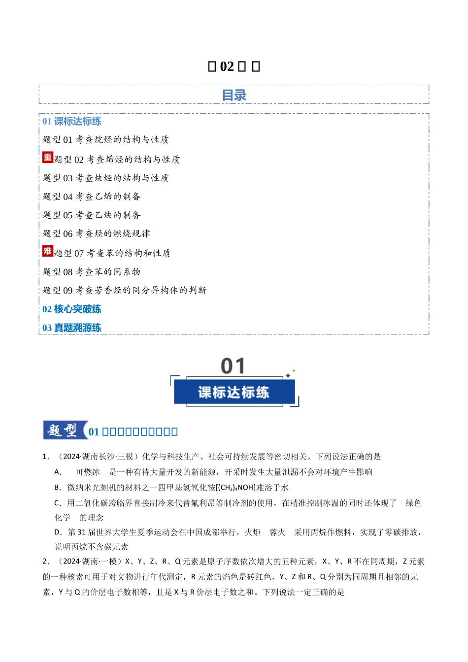 第02讲 烃（专项训练）（湖南专用）（学生版）.docx_第1页