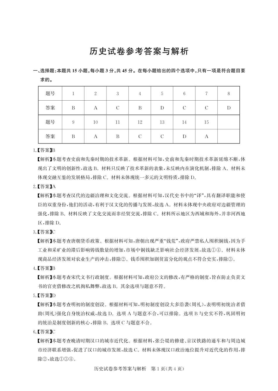 2026届高三5月高考模拟训练历史答案.pdf_第1页