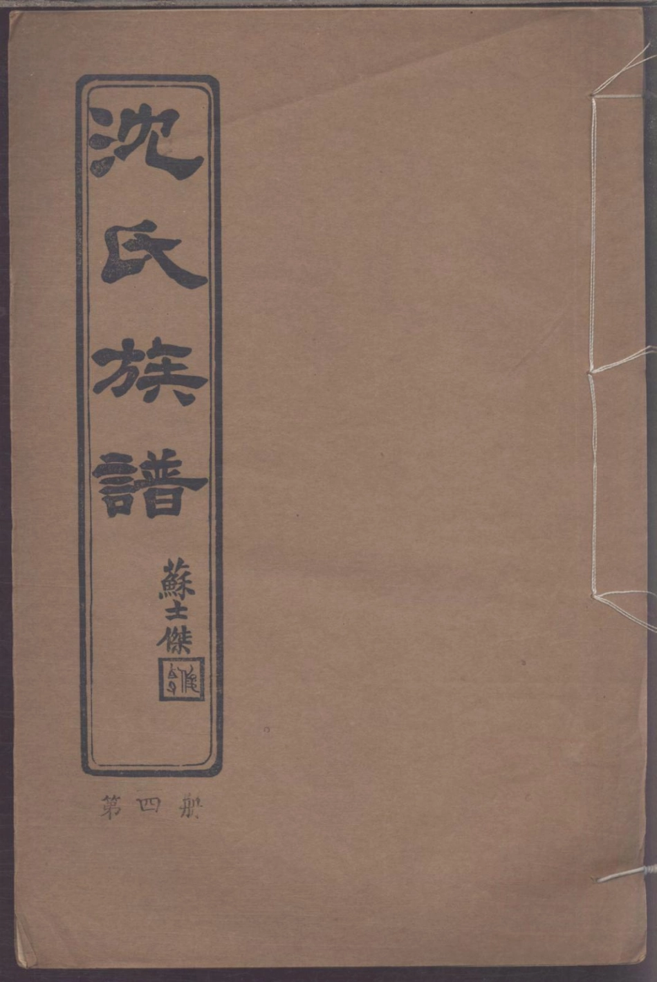 1109青浦南村沈氏族谱_004.pdf_第1页
