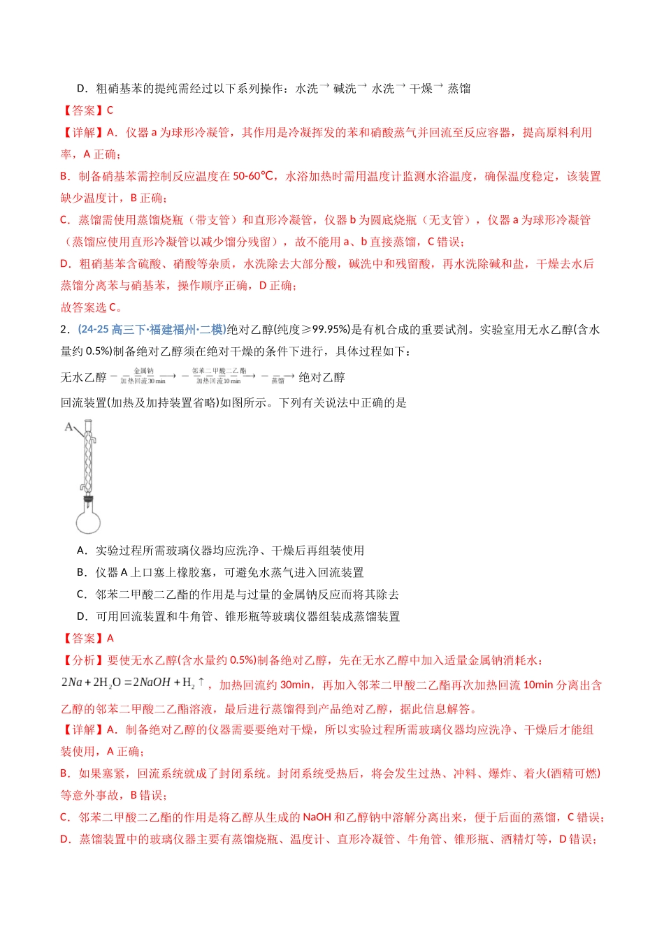 第01讲 化学实验的常用仪器和基本操作（专项训练）（福建专用）（教师版）.docx_第2页