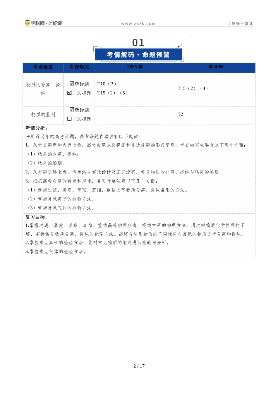 第02讲 物质的分离、提纯和检验(复习讲义)(安徽专用)(学生版).docx_第2页