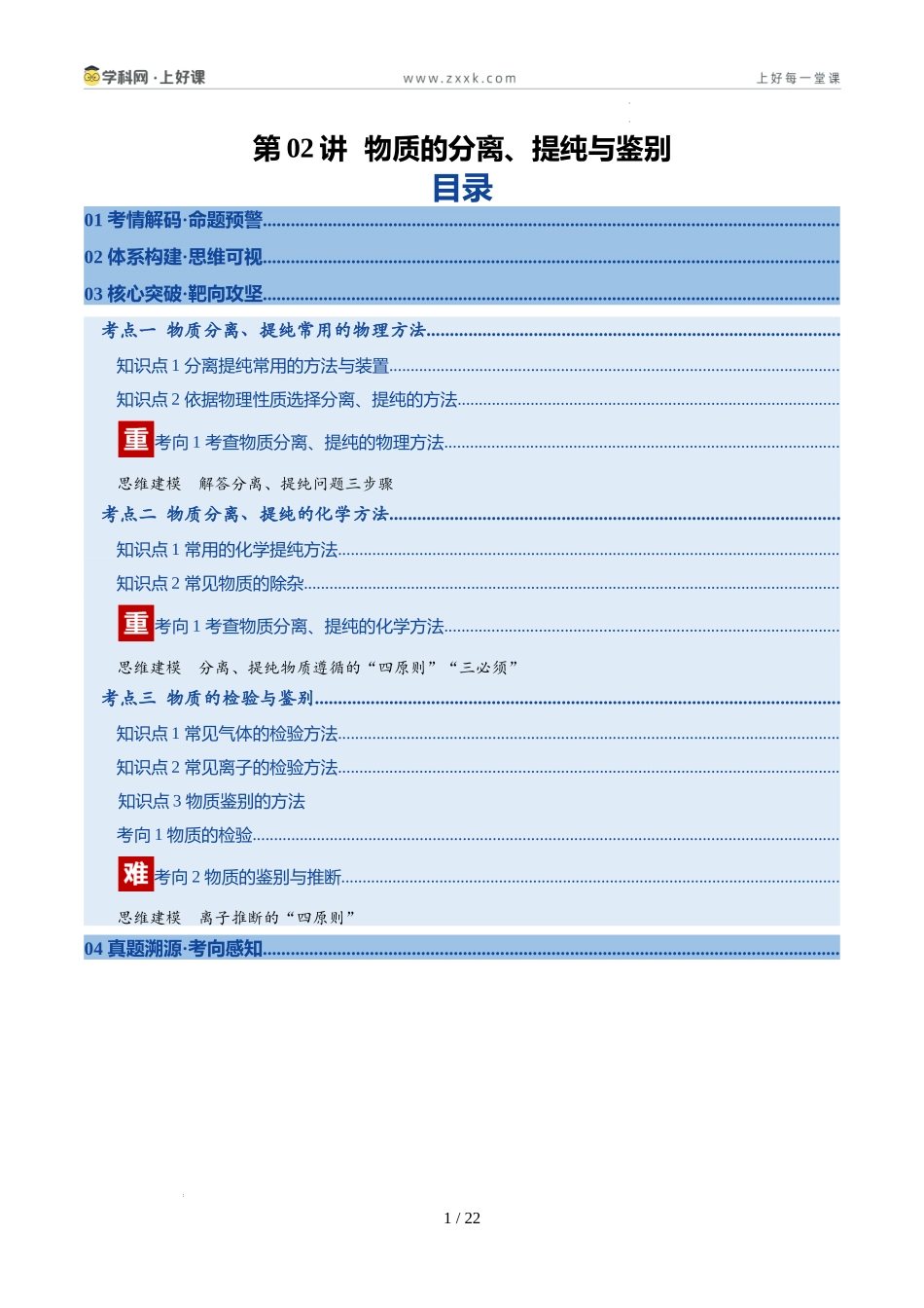 第02讲 物质的分离、提纯与鉴别(复习讲义)(安徽专用)(教师版).docx_第1页