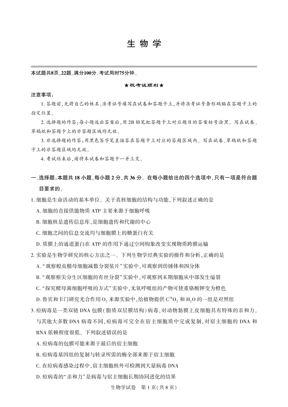 2026届高三5月高考模拟训练生物.pdf_第1页