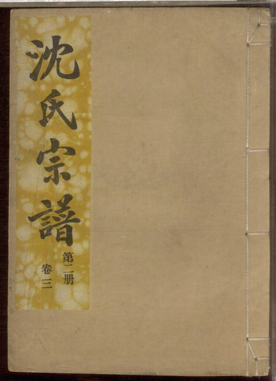 1122合肥沈氏宗谱_002.pdf_第1页