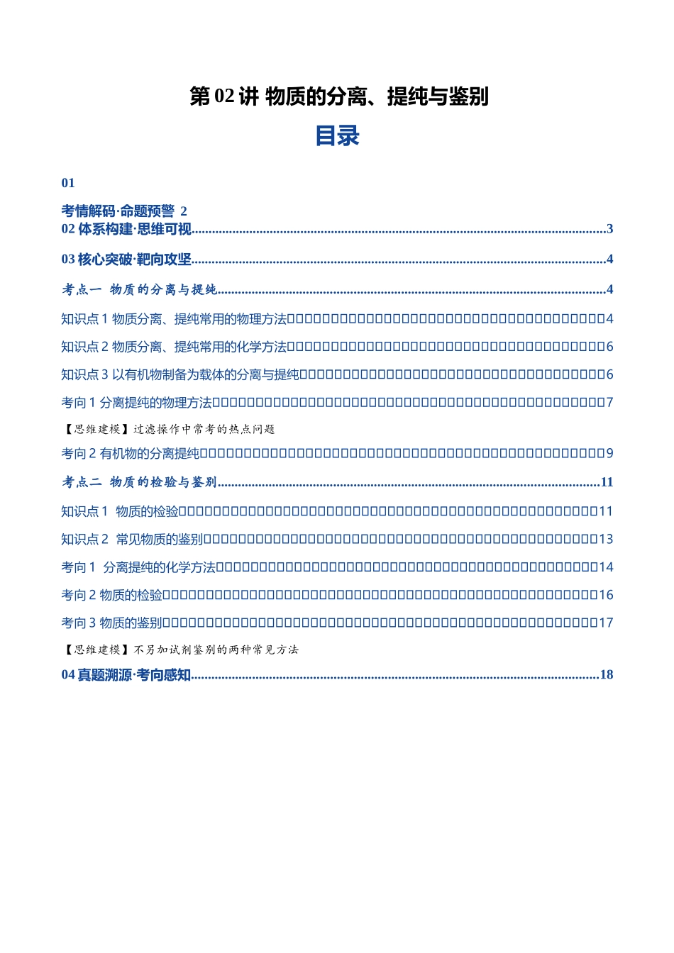 第02讲 物质的分离、提纯与鉴别(复习讲义)(黑吉辽蒙专用)(教师版).docx_第1页