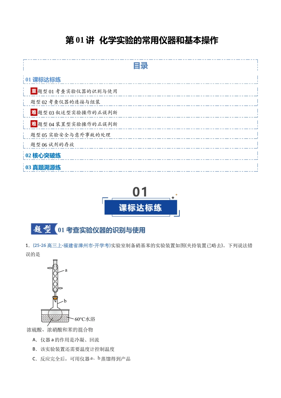 第01讲 化学实验的常用仪器和基本操作（专项训练）（福建专用）（学生版）.docx_第1页
