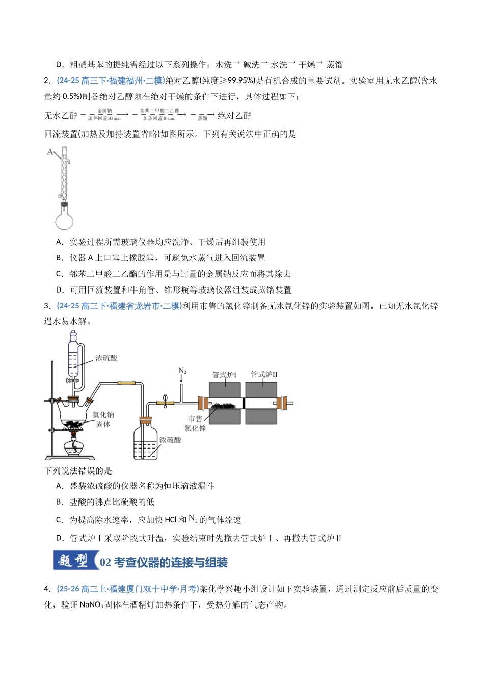 第01讲 化学实验的常用仪器和基本操作（专项训练）（福建专用）（学生版）.docx_第2页