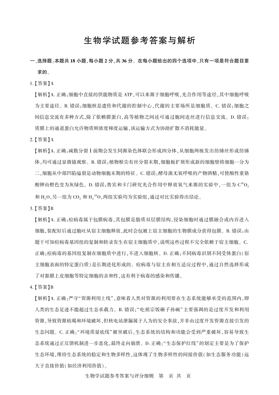 2026届高三5月高考模拟训练生物答案.pdf_第3页