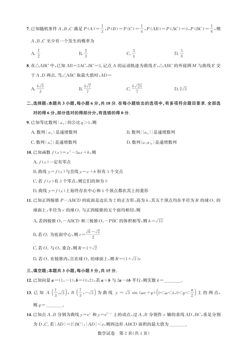 2026届高三5月高考模拟训练数学.pdf_第2页