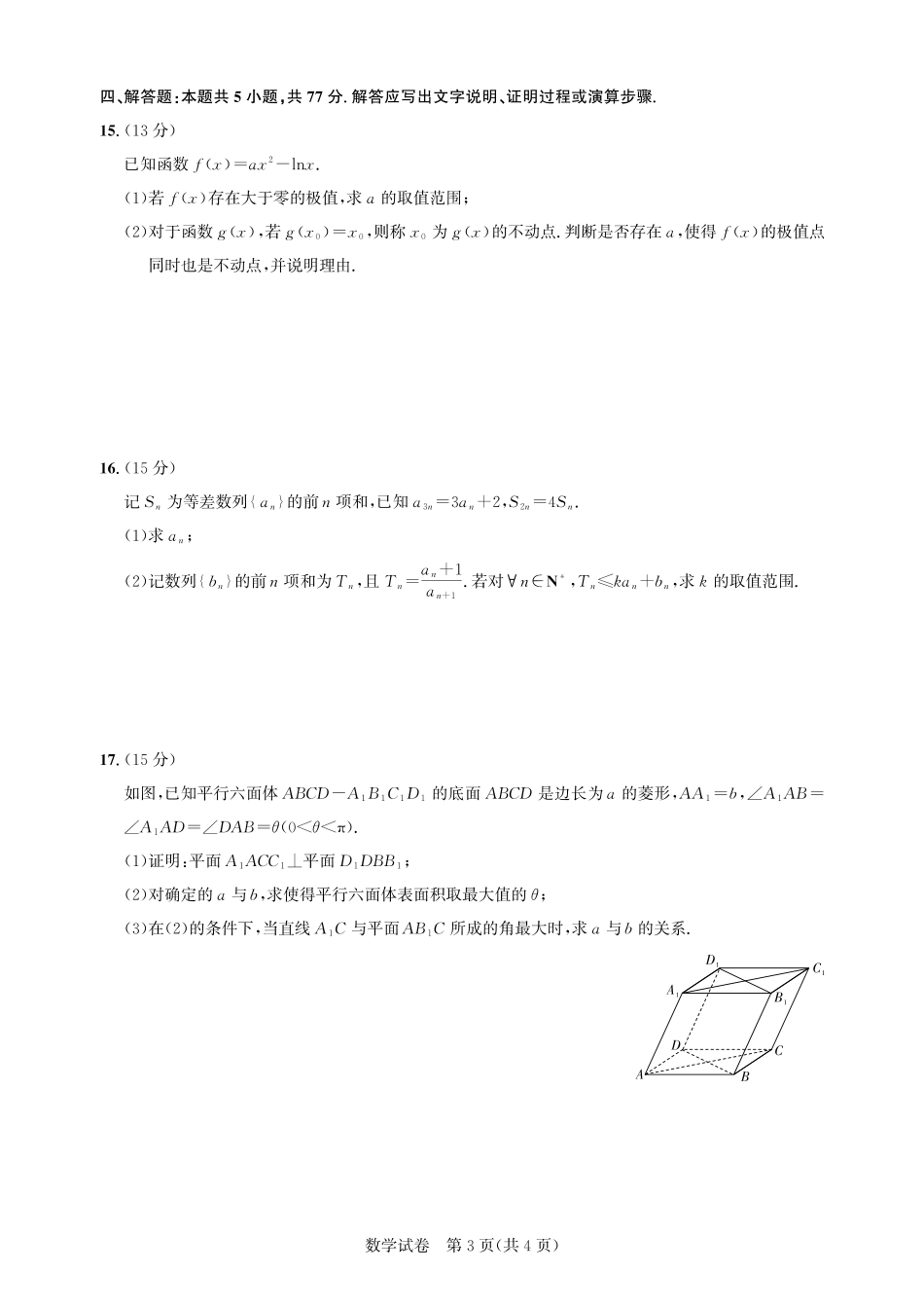 2026届高三5月高考模拟训练数学.pdf_第3页