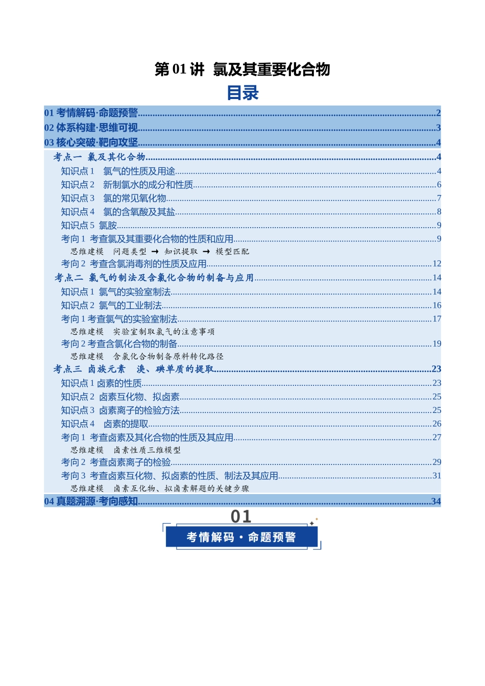 第01讲 氯及其重要化合物(复习讲义)(全国通用)(教师版) .docx_第1页