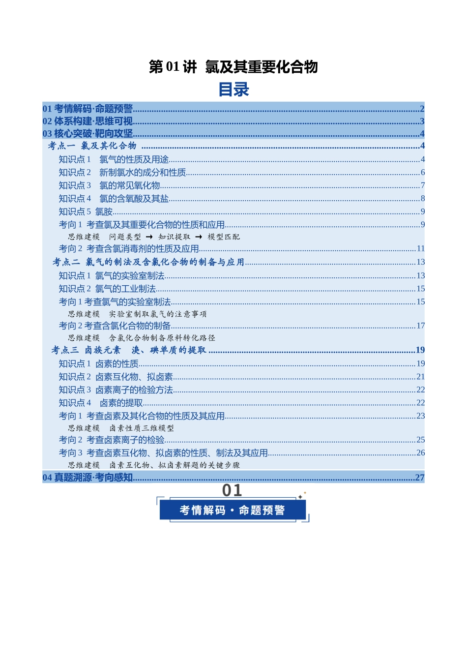 第01讲 氯及其重要化合物（复习讲义）（全国通用）（学生版）.docx_第1页