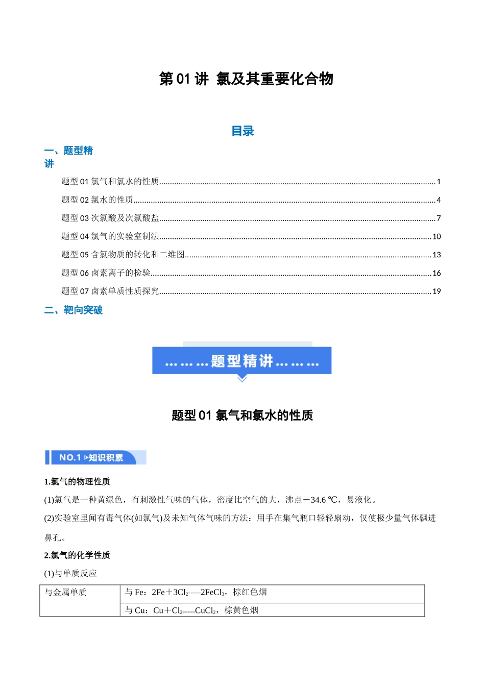 第01讲 氯及其重要化合物(举一反三讲义)(教师版).docx_第1页