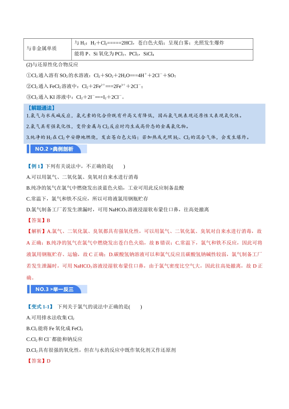 第01讲 氯及其重要化合物(举一反三讲义)(教师版).docx_第2页