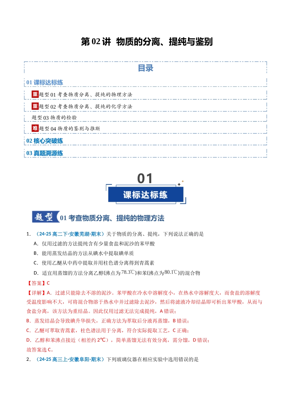 第02讲 物质的分离、提纯与鉴别(专项训练)(安徽专用)(教师版).docx_第1页