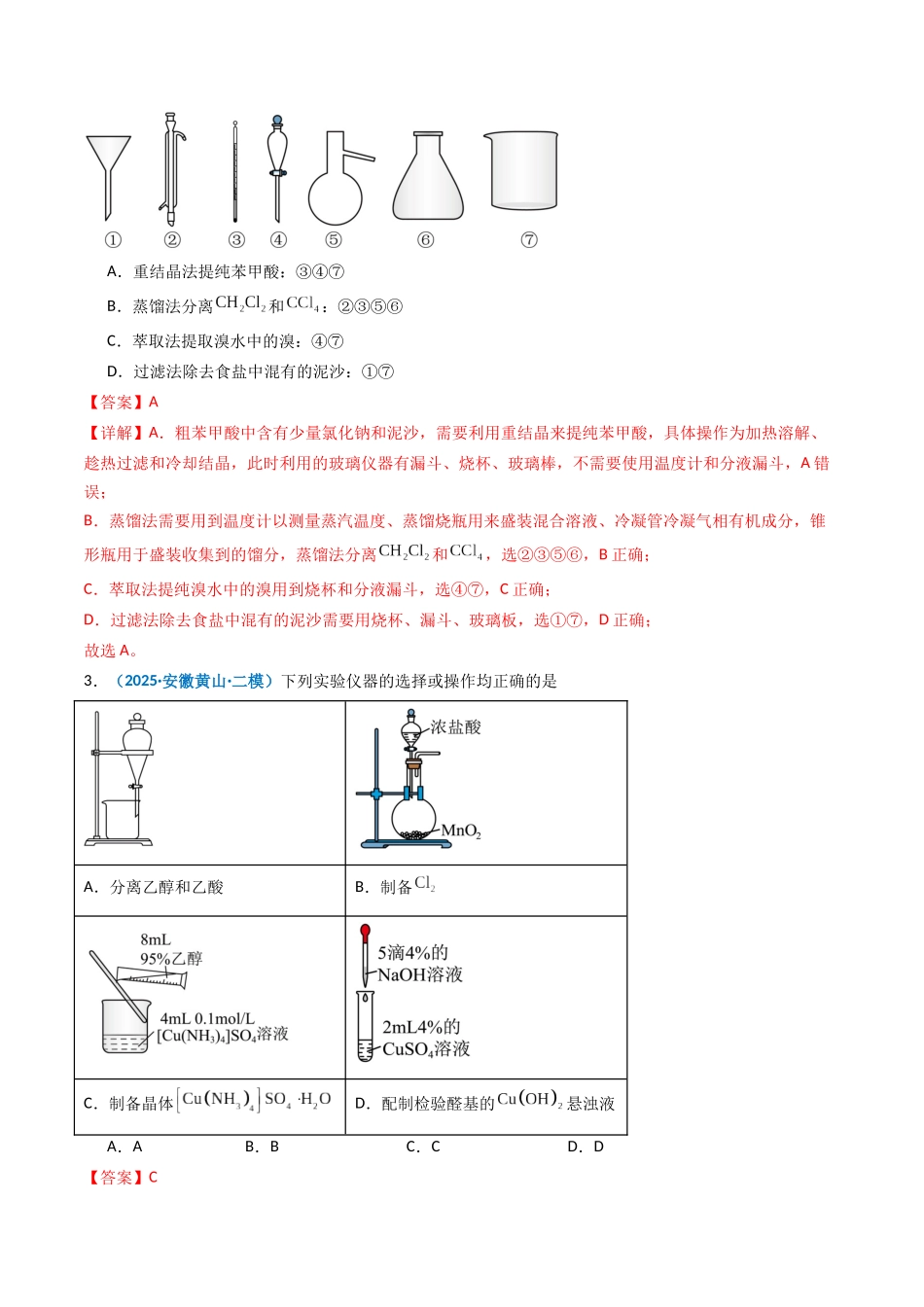 第02讲 物质的分离、提纯与鉴别(专项训练)(安徽专用)(教师版).docx_第2页