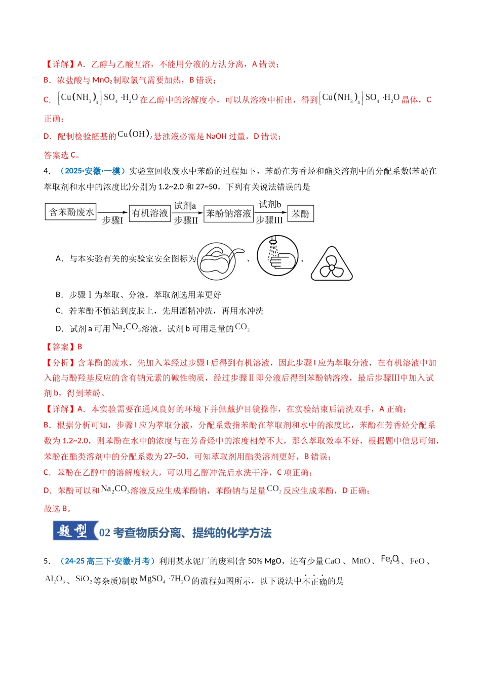 第02讲 物质的分离、提纯与鉴别(专项训练)(安徽专用)(教师版).docx_第3页