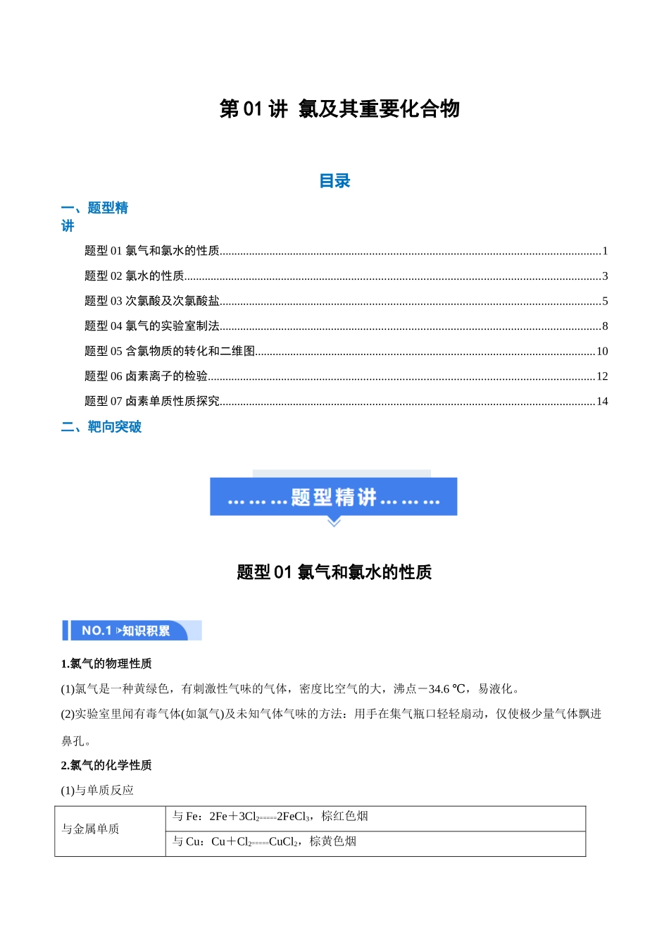 第01讲 氯及其重要化合物(举一反三讲义)(学生版).docx_第1页