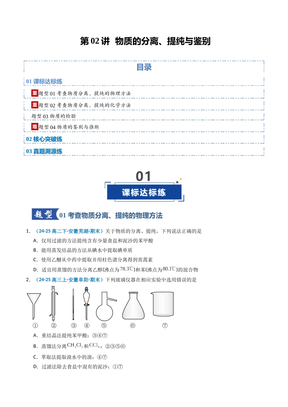 第02讲 物质的分离、提纯与鉴别(专项训练)(安徽专用)(学生版).docx_第1页