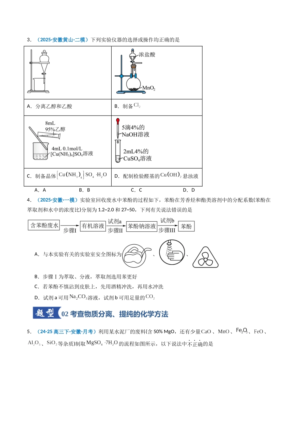 第02讲 物质的分离、提纯与鉴别(专项训练)(安徽专用)(学生版).docx_第2页