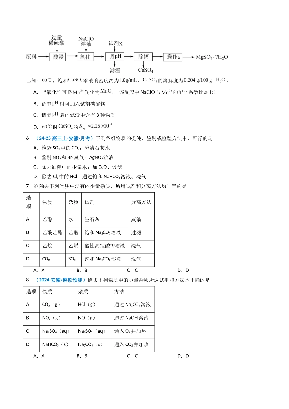 第02讲 物质的分离、提纯与鉴别(专项训练)(安徽专用)(学生版).docx_第3页