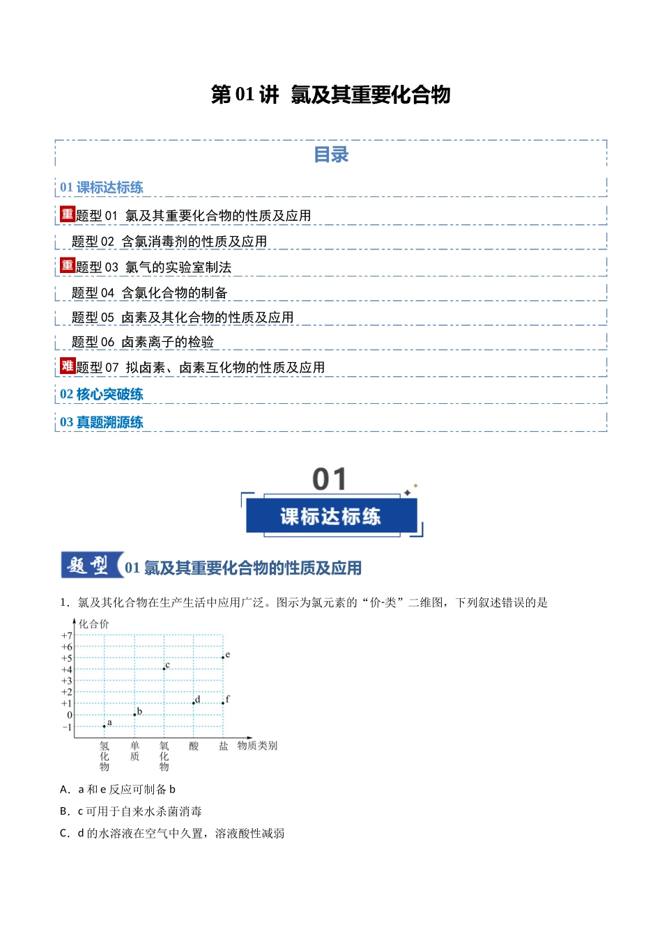 第01讲 氯及其重要化合物（专项训练）（福建专用）（教师版）.docx_第1页