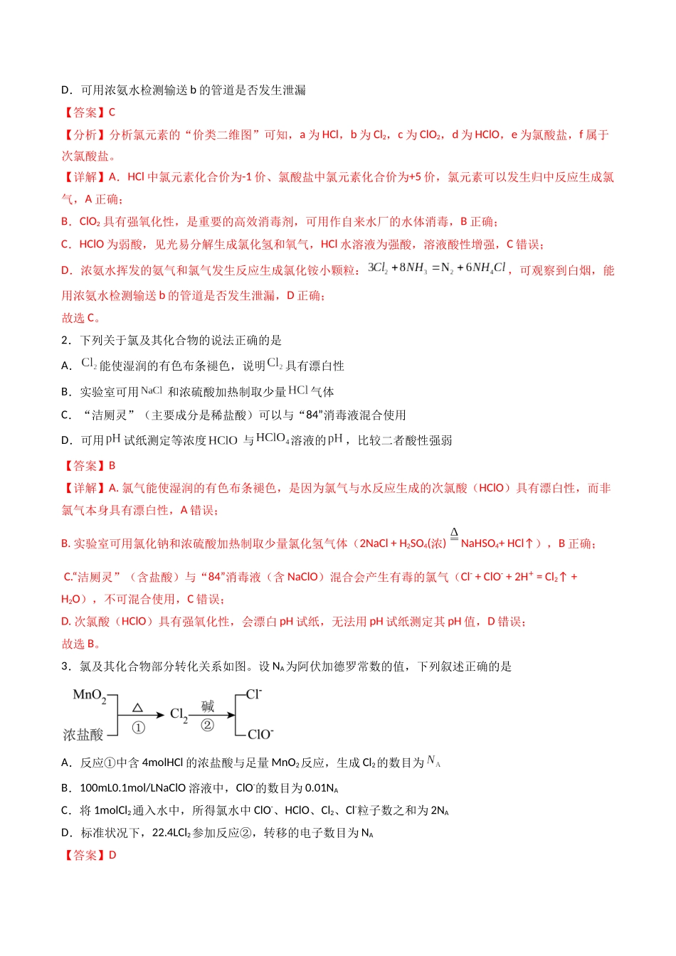 第01讲 氯及其重要化合物（专项训练）（福建专用）（教师版）.docx_第2页