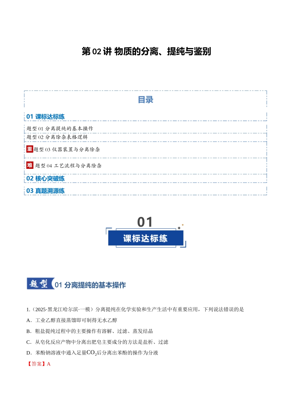 第02讲 物质的分离、提纯与鉴别(专项训练)(黑吉辽蒙专用)(教师版).docx_第1页