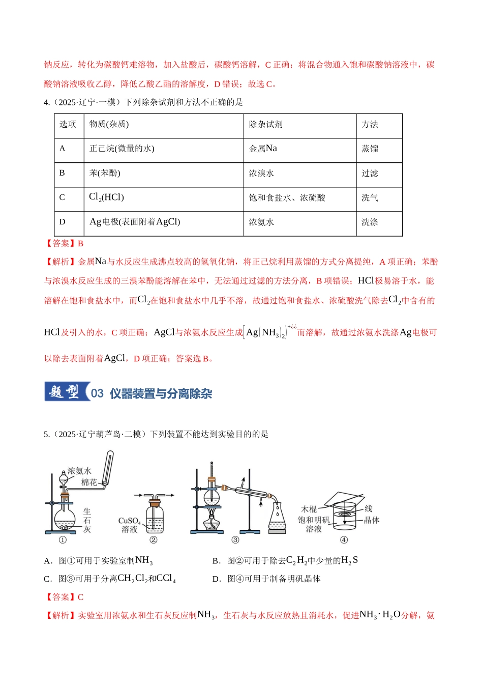 第02讲 物质的分离、提纯与鉴别(专项训练)(黑吉辽蒙专用)(教师版).docx_第3页