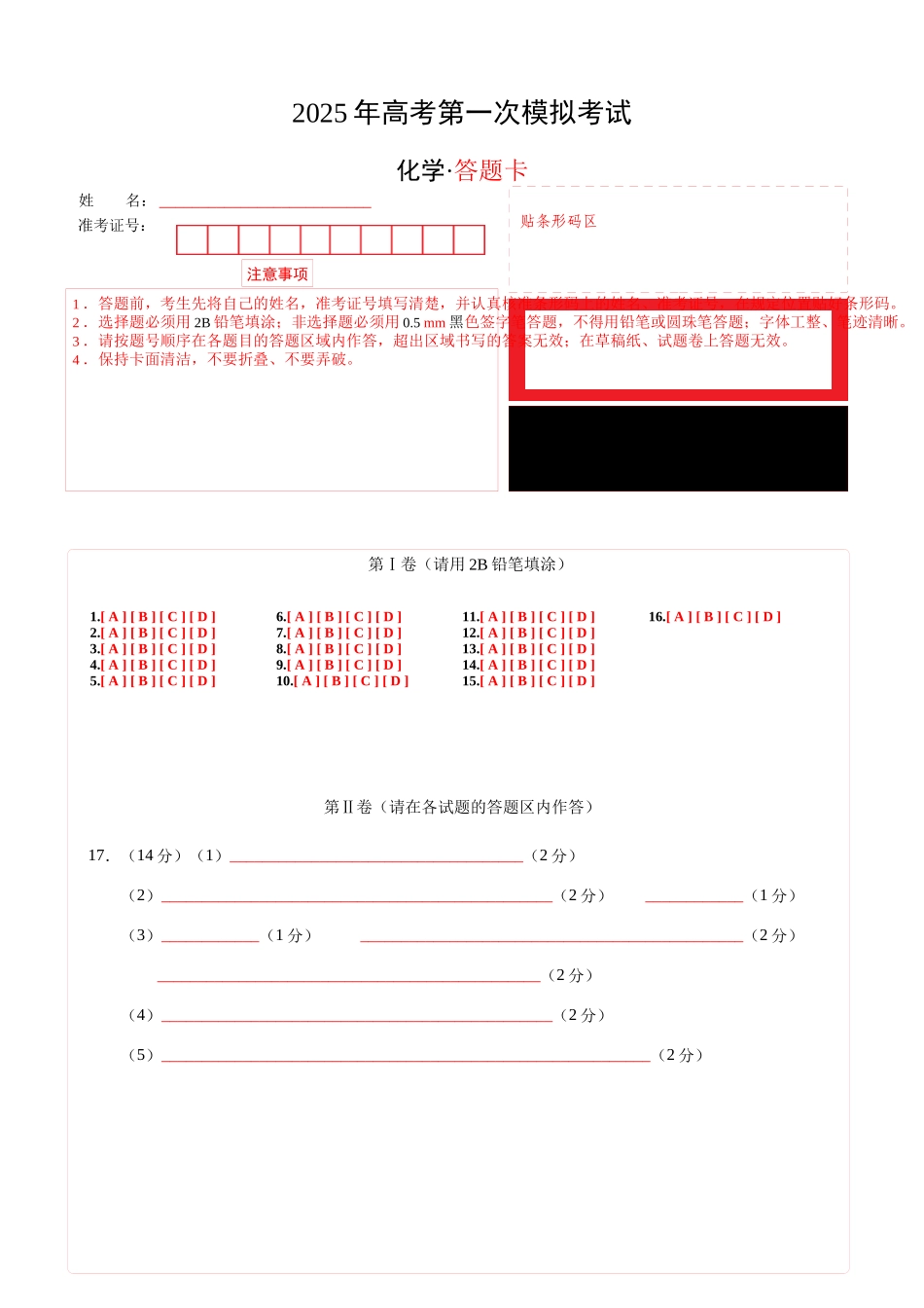 化学02（广东卷）（答题卡A4）.docx_第1页
