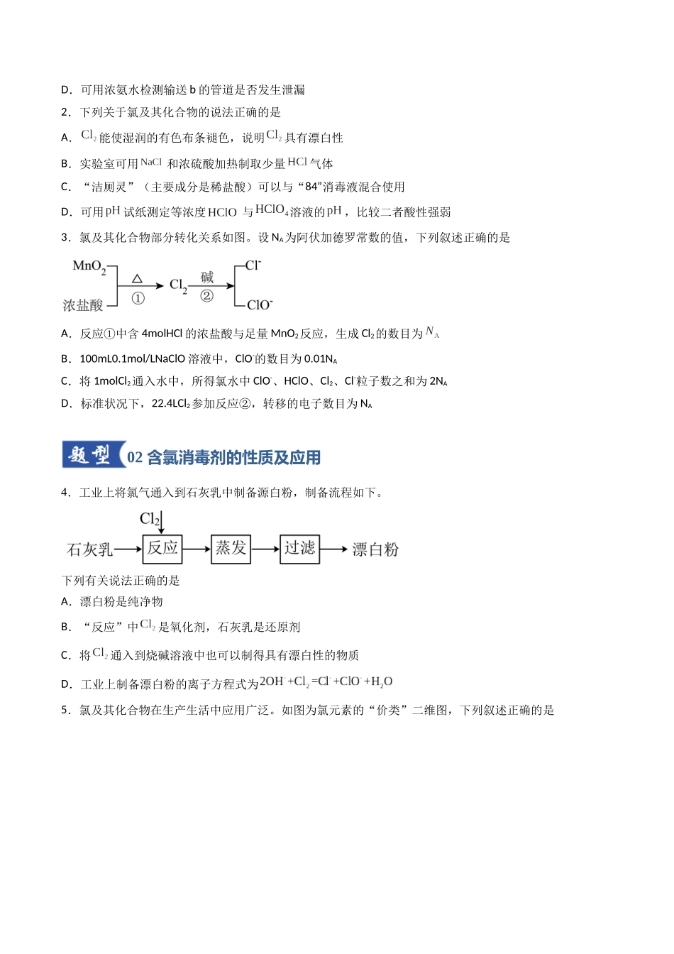 第01讲 氯及其重要化合物(专项训练)(福建专用)(学生版).docx_第2页