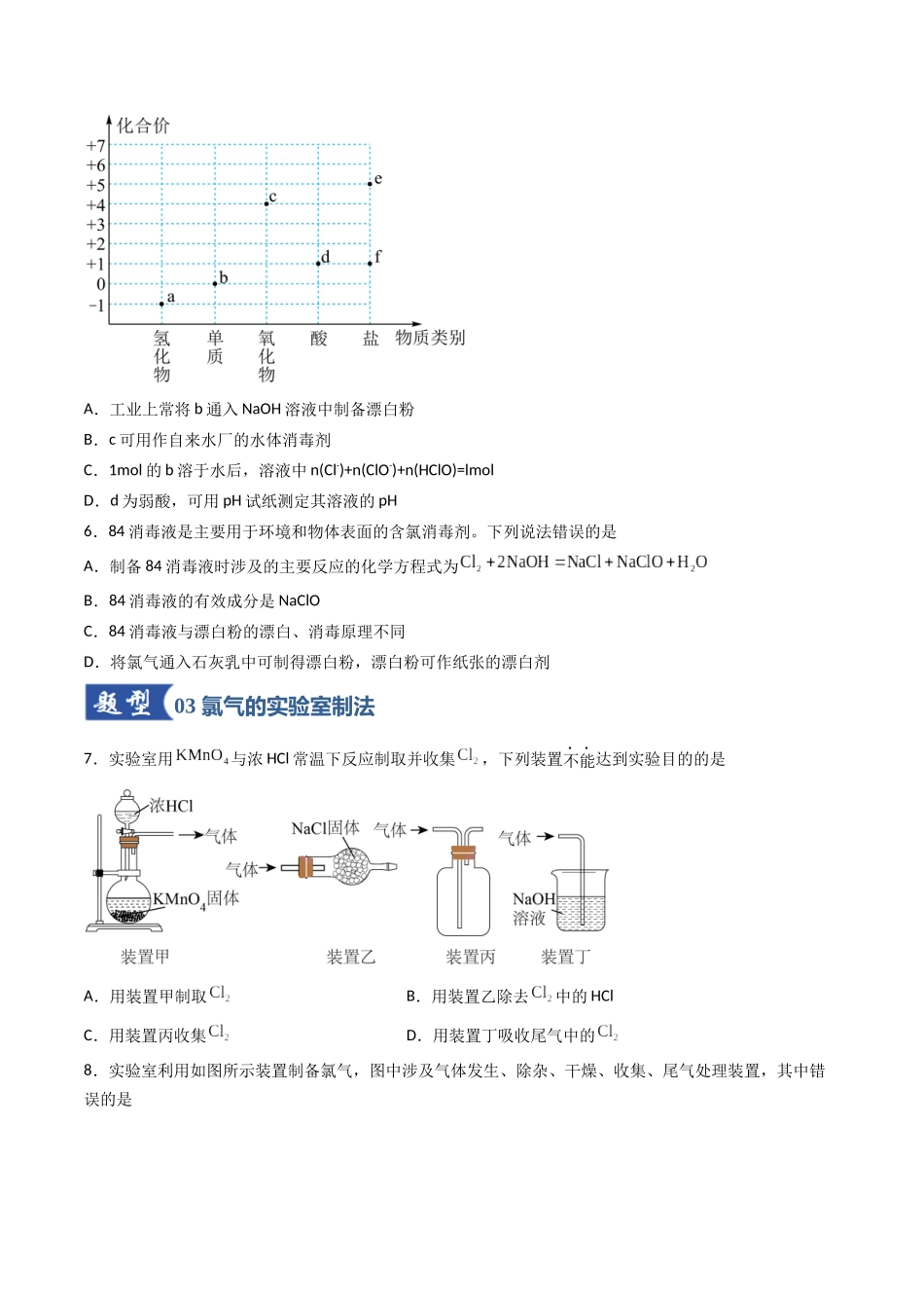 第01讲 氯及其重要化合物(专项训练)(福建专用)(学生版).docx_第3页
