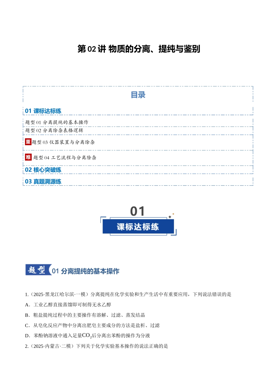 第02讲 物质的分离、提纯与鉴别(专项训练)(黑吉辽蒙专用)(学生版).docx_第1页