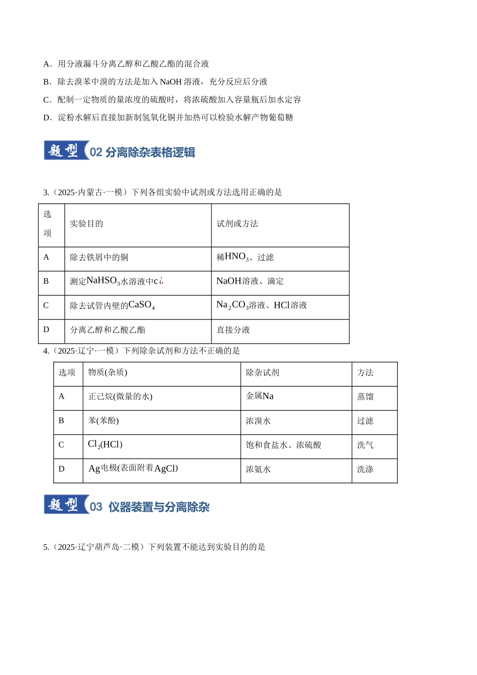 第02讲 物质的分离、提纯与鉴别(专项训练)(黑吉辽蒙专用)(学生版).docx_第2页