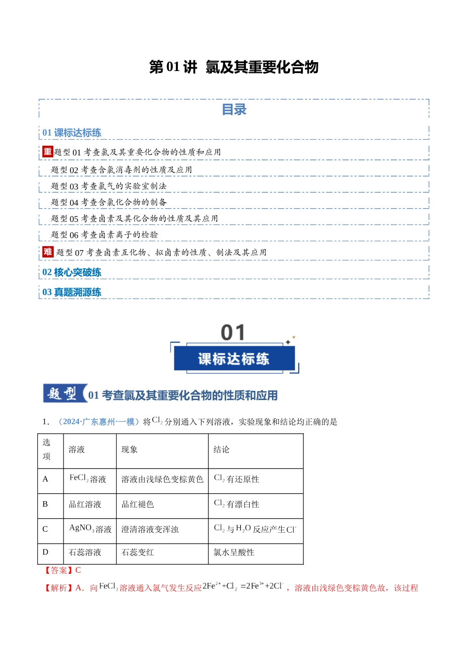 第01讲 氯及其重要化合物（专项训练）（全国通用）（教师版）.docx_第1页