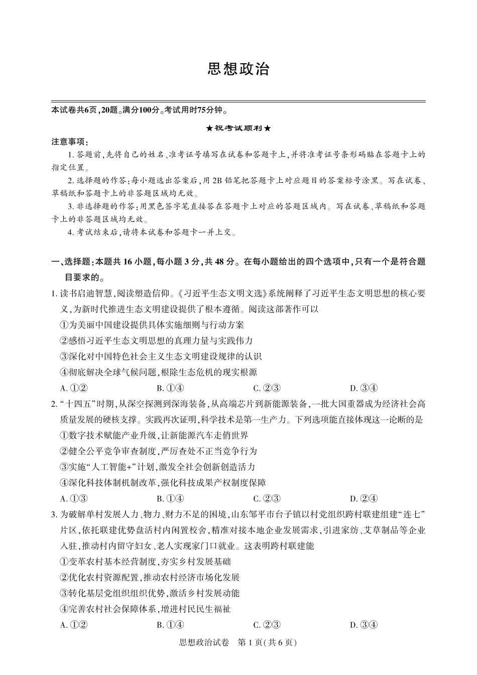 2026届高三5月高考模拟训练政治.pdf_第1页