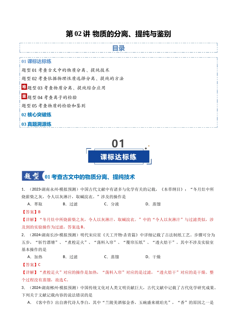 第02讲 物质的分离、提纯与鉴别(专项训练)(湖南专用)(教师版).docx_第1页